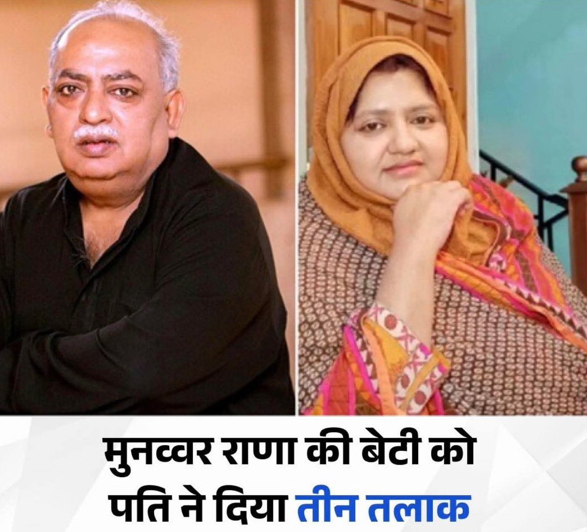 ये हैं मुन्नवर राणा और इनकी बिटिया

जब ट्रिपल तलाक का कानून बन रहा था तब इसका विरोध करने वालों में प्रमुख शायर मुनव्वर राणा और उनकी बेटियां थी।

अब दिवंगत शायर मुनव्वर राना की बेटी हिबा राना को उनके शौहर ने तीन तलाक दे दिया है।

 हिबा राना ने अपने शौहर मोहम्मद साकिब और ससुर हसीब