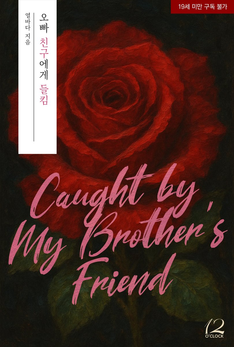 12oclock_og's tweet photo. “혼자 좋았어?”

열바다 <오빠 친구에게 들킴> 리디북스 론칭!

https://t.co/pXfvDRc66T

#현대물 #캠퍼스물 #첫사랑 #다정남 #절륜남 #집착남 #유혹녀 #소유욕 #더티토크 #고수위 #씬중심 #단행본 #현로 #열바다 #초단편 #12어클락 https://t.co/IgdkTFs4g1