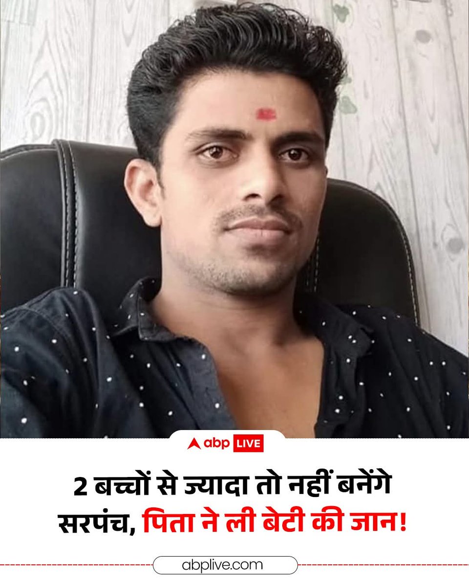 महाराष्ट्र में एक पिता ने सरपंच बनने के अपने सपने के लिए अपनी मासूम बच्ची को मौत दे दी. आरोपी पिता का नाम पांडुरंग कोंडमांगले है, जो 28 वर्ष का है. जून में महाराष्ट्र के पंचायत चुनाव होने हैं. इन चुनाव में पांडुरंग भी सरपंच पद का उम्मीदवार बनना चाहता था. उसे लगता था कि वह जीत