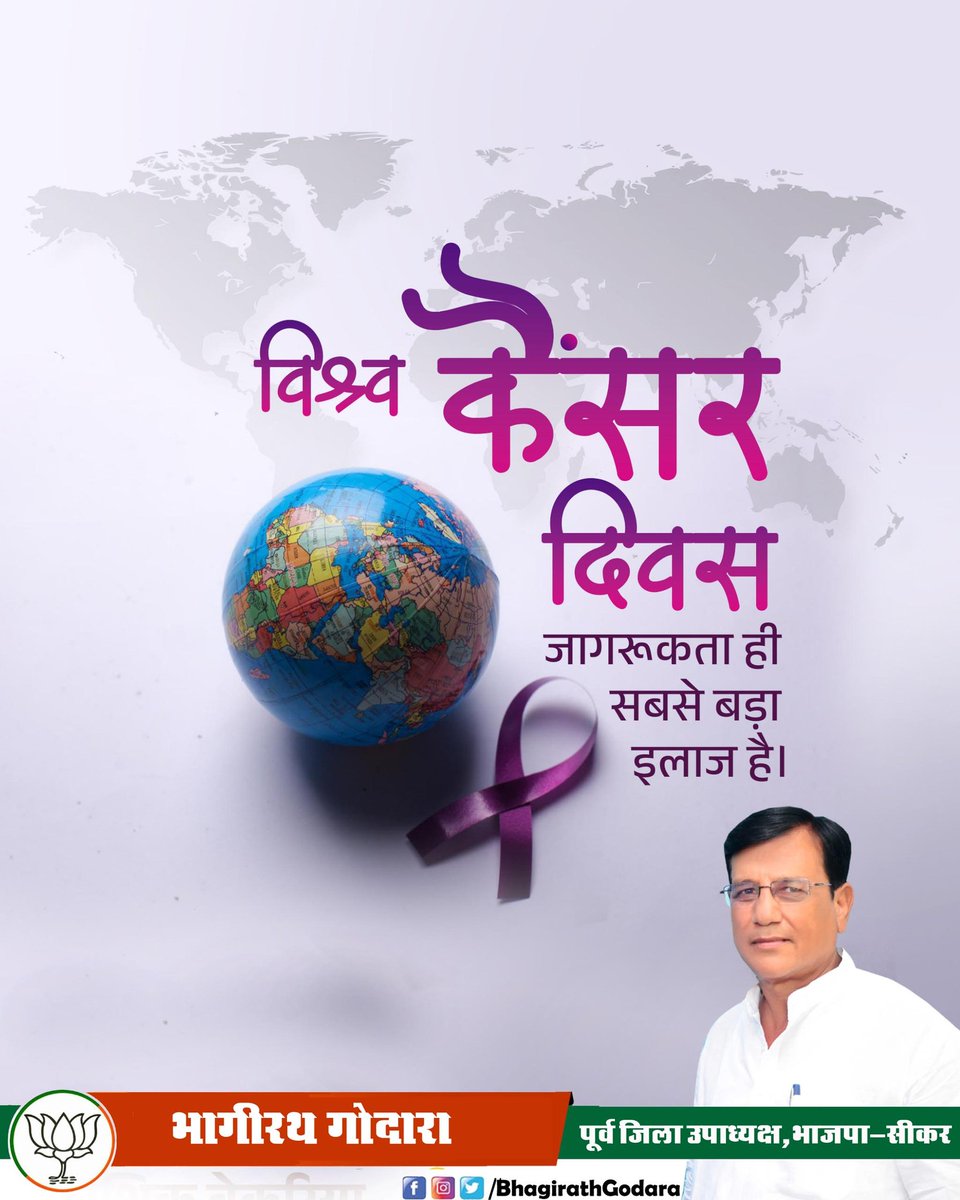 सकारात्मक जीवनशैली, जागरूकता और समय पर जांच कैंसर के विरुद्ध हमारी लड़ाई का सबसे बड़ा आधार है।

आइए, हम सभी 'विश्व कैंसर दिवस' पर इस गंभीर बीमारी के प्रति समाज को जागरूक करने हेतु संकल्पित हों एवं 'स्वस्थ-सशक्त भारत' के निर्माण में योगदान दें।