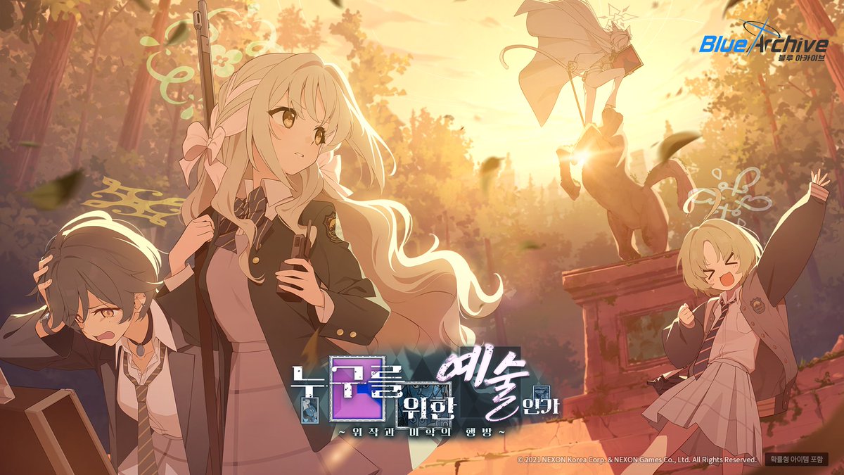 KR_BlueArchive's tweet image. [이벤트 예고]

'누구를 위한 예술인가 ~위작과 미학의 행방~' 이벤트 스토리가 곧 선생님을 찾아옵니다…!
많은 기대 부탁드려요~!

#블루아카이브