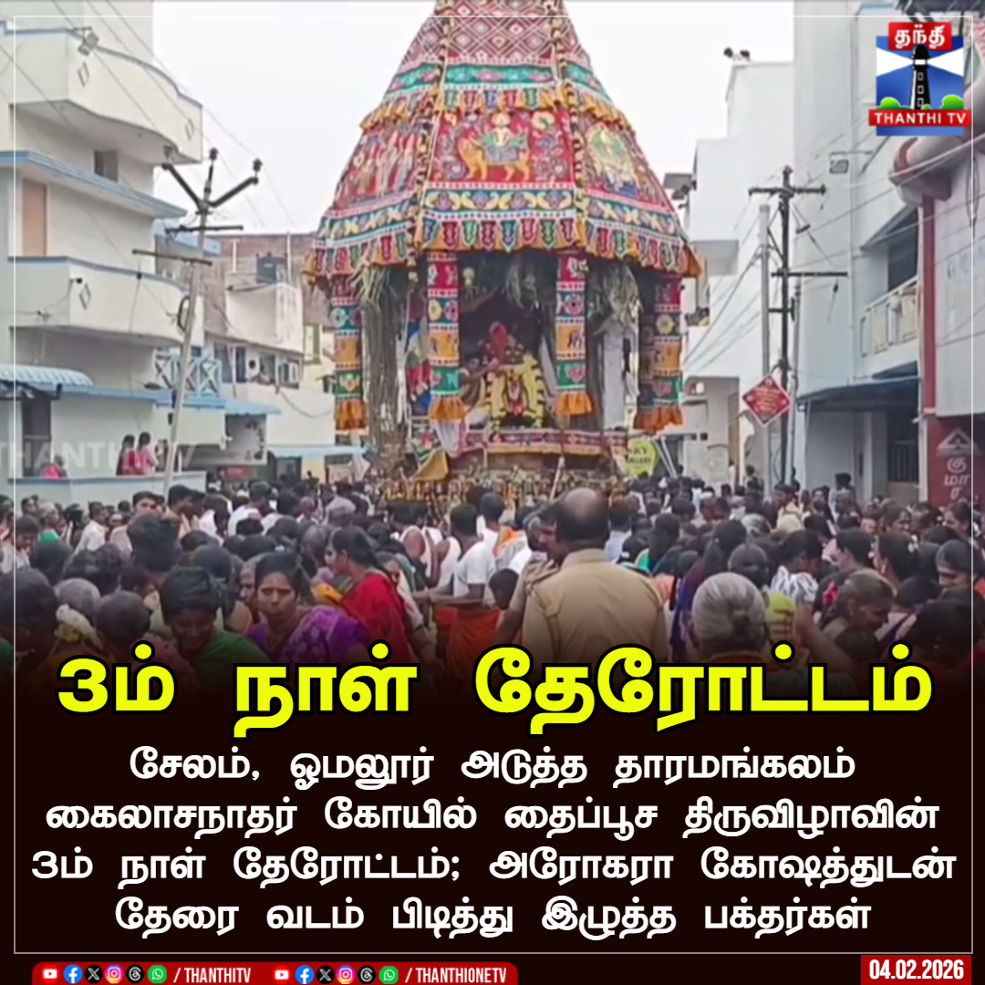 ThanthiTV's tweet photo. 3ம் நாள் தேரோட்டம்
சேலம், ஓமலூர் அடுத்த தாரமங்கலம் கைலாசநாதர் கோயில் தைப்பூச திருவிழாவின் 3ம் நாள் தேரோட்டம்; அரோகரா கோஷத்துடன் தேரை வடம் பிடித்து இழுத்த பக்தர்கள்
#Salem #Thaipusam #Festival #ThanthiTV https://t.co/9IhCdsABa6
