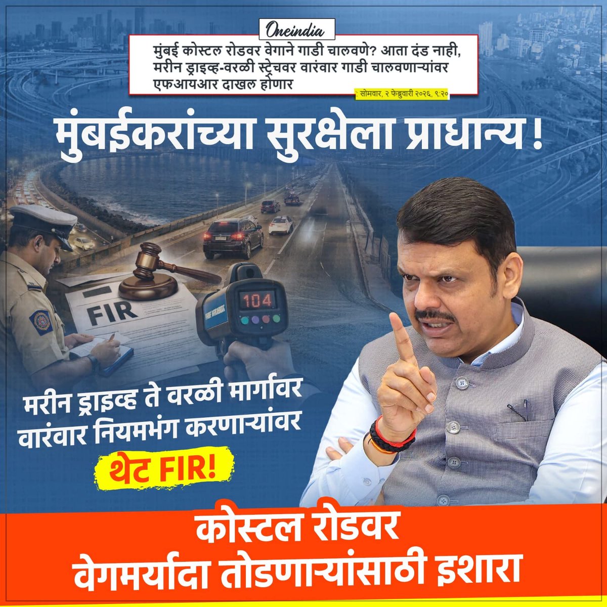 SaiShirpure's tweet photo. कोस्टल रोड वेगासाठी नाही, सुरक्षिततेसाठी आहे! मरीन ड्राइव्ह ते वरळी मार्गावर नियमभंग करणाऱ्यांना आता थेट FIR 

#DevendraFadnavis #CM #BJP #FIR #Mumbai #costalroadmumbai https://t.co/SXYe0yQZqx