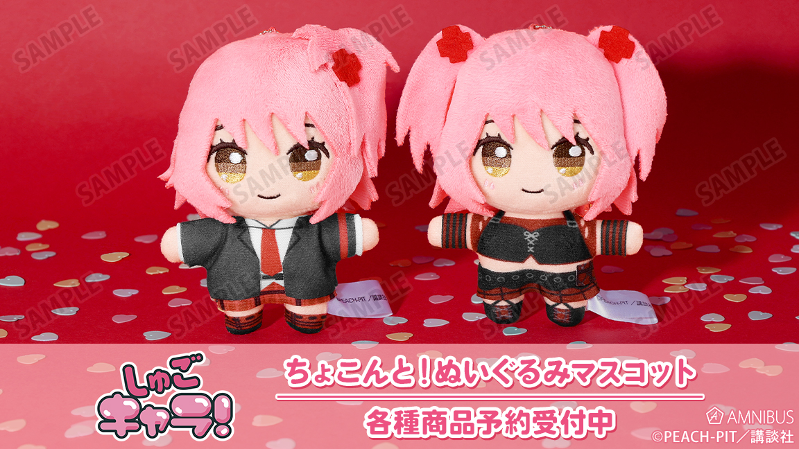 締切間近】『しゅごキャラ！』より「日奈森 あむ ちょこんと