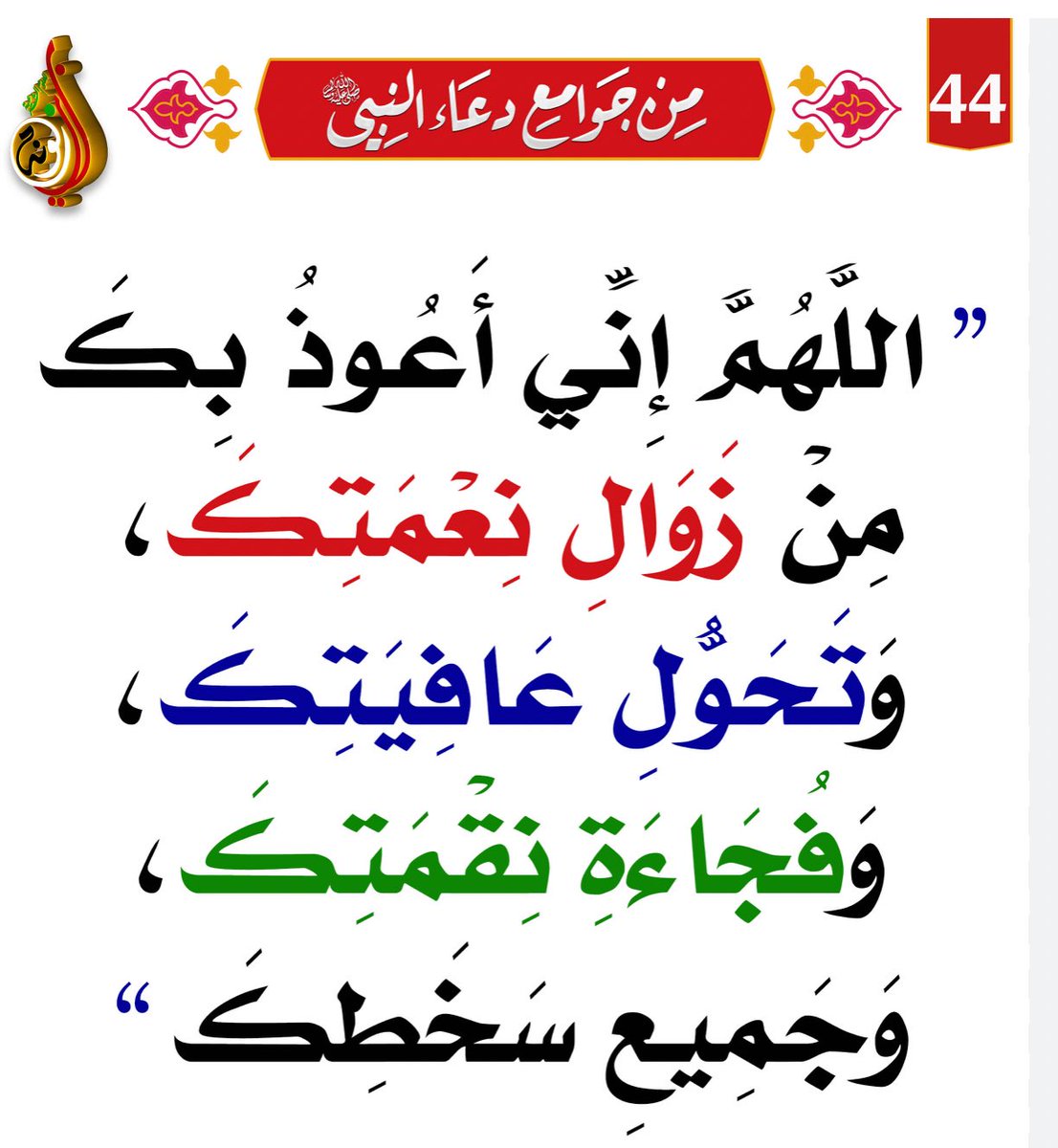 Qu_ALRajhi's tweet photo. "اللَّهُمَّ إِنِّي أَعُوذُ بِكَ"
   مِنْ زَوَالِ نِعْمَتِكَ، 
   وَتَحَوُّلِ عَافِيَتِكَ، 
   وَفُجَاءَةِ نِقْمَتِكَ، 
  وَجَمِيعِ سَخَطِكَ،

 #ابدا_يومك_بالدعاء https://t.co/LMRQRgR1VQ