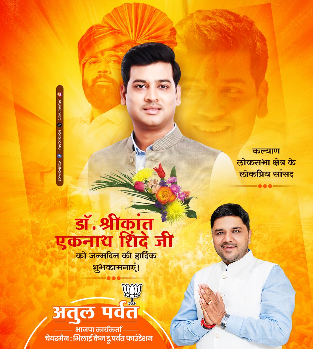 atulparwat's tweet photo. कल्याण लोकसभा क्षेत्र के लोकप्रिय सांसद डॉ. श्रीकांत एकनाथ शिंदे जी को जन्मदिन की हार्दिक शुभकामनाएं! 🎉🎂

प्रभु श्री राम जी की कृपा से आप सदैव स्वस्थ रहें, दीर्घायु हों, तथा आपके सभी संकल्प, इच्छाएं और जनसेवा के लक्ष्य पूर्ण हों। https://t.co/q7KLD1hQLa