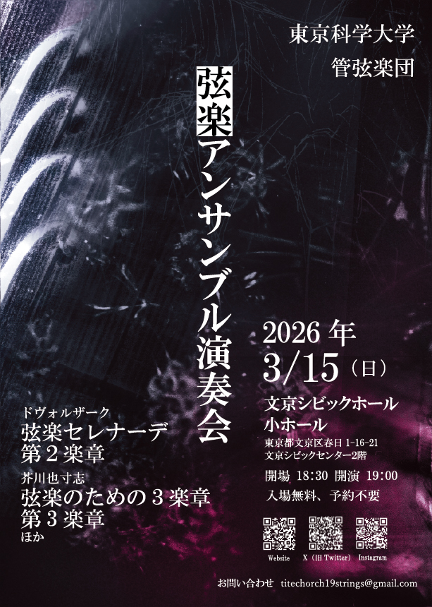 titechstrings's tweet photo. 弦楽アンサンブル演奏会のお知らせです♪

東京科学大学管弦楽団弦楽セクション演奏会2026
日時：2026年3月15日(日)
開場18:30 / 開演19:00
会場：文京シビックホール　小ホール
入場無料、予約不要

ぜひお越しください！
#とこおけ　#東工大オケ
#春から東工大　#春から科学大 https://t.co/PCNXNNboCn