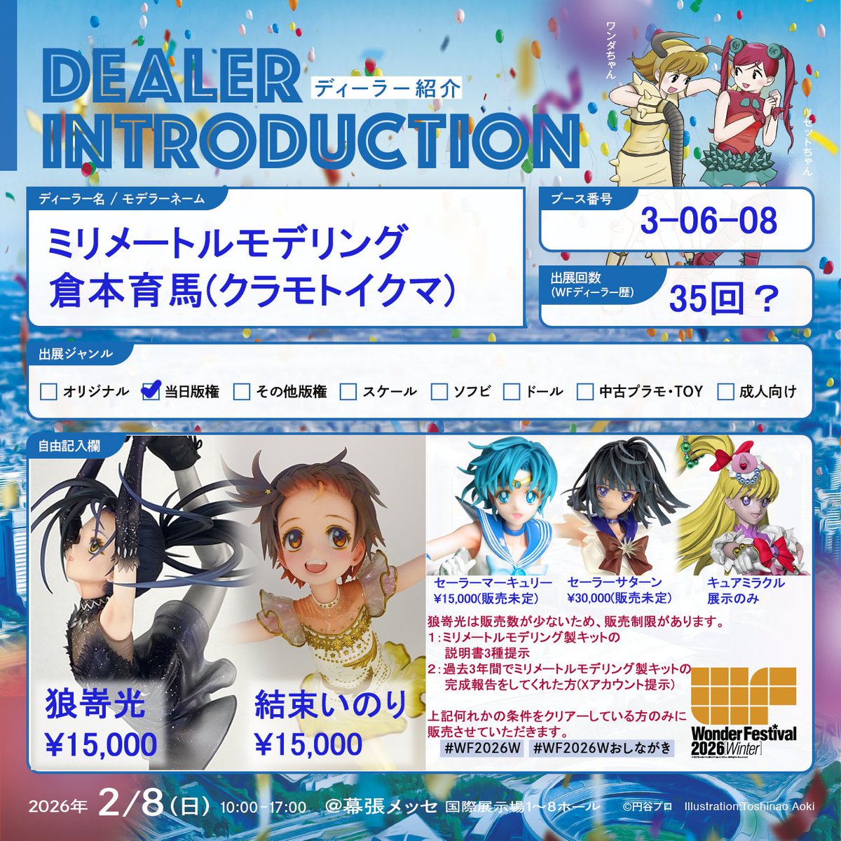 #WF2026W ミリメートルモデリング卓番3-06-08
狼嵜光は販売数がとても少ないので、申し訳ありませんが条件付きの販売制限をさせていただきます(ウチのキット説明書3種提示)
また、試験的な試みで「過去にウチのキットの完成報告をしてくれた方」の分を別枠で数個用意します。
詳細はリプに記載します