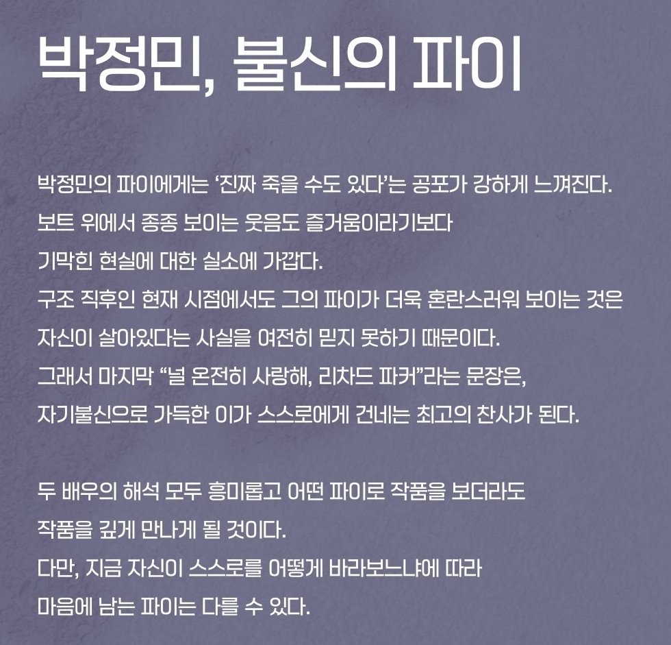 칼럼니스트분이 쓰신 깡파이 형파이 감상인데 내가 느끼는거랑도 넘 비슷하다,,🥹
"기어코 살아남을 것이라는 긍정의 에너지는 막연한 낙관이 아닌, 자신을 향한 단단한 사랑과 믿음에서 나온다"