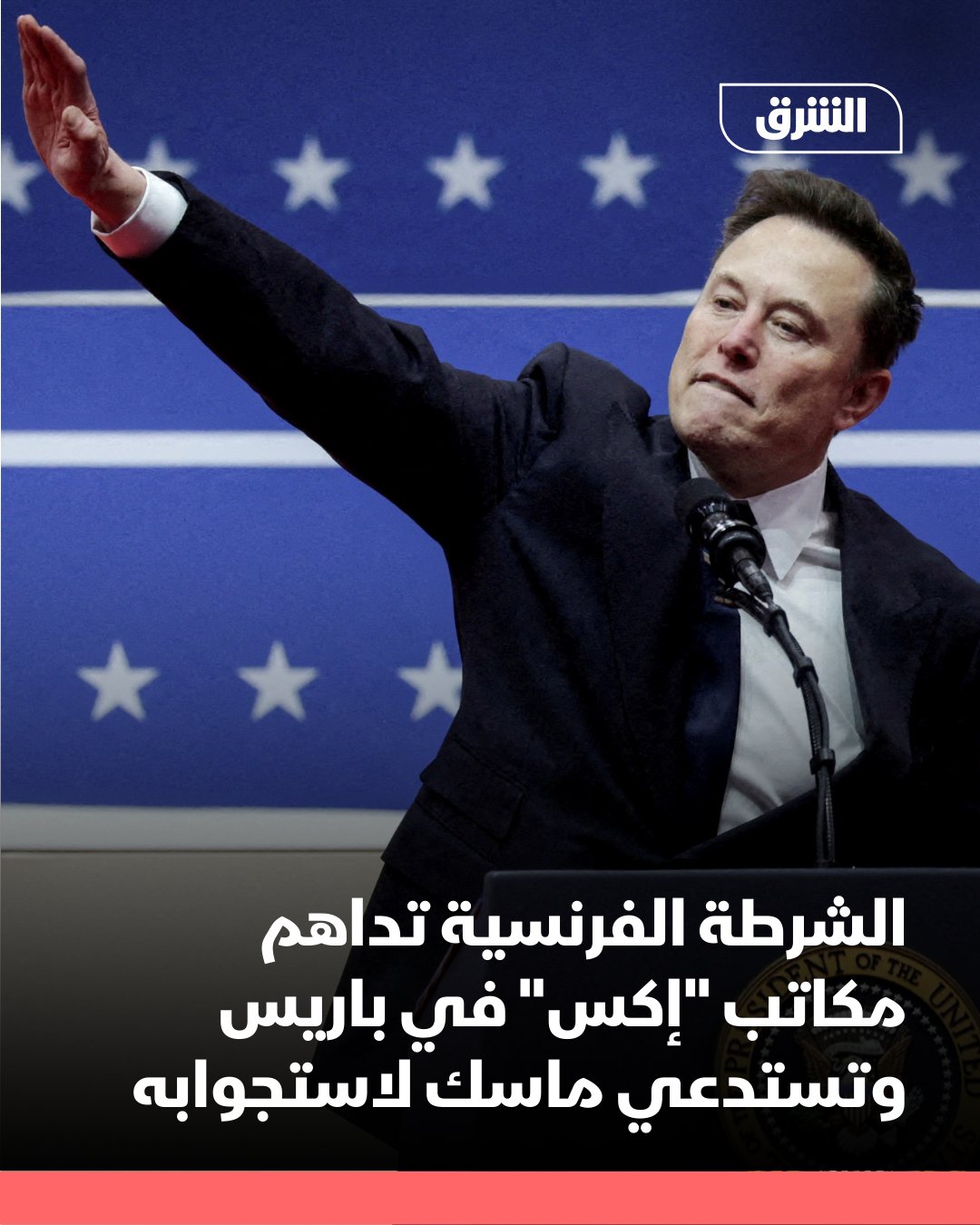 داهمت الشرطة الفرنسية اليوم الثلاثاء مكاتب شركة "إكس" المملوكة للملياردير الأميركي إيلون ماسك في باريس في إطار تحقيق مستمر منذ عام بشأن الاشتباه في إساءة استخدام الخوارزميات وقيام المنصة أو مسؤوليها التنفيذيين باستخراج بيانات المستخدمين بشكل وصفته بـ"المخادع" وفق وكالة "رويترز" 