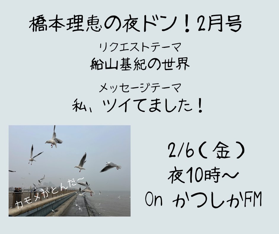 夜ドン1st✨橋本理恵担当回
2月6日㈮夜10時～放送です♪お楽しみに❤

ハッシュタグ　#夜ドン で実況してくださいね

リクエストテーマは、船山基紀の世界。
皆様のツイていた話をご紹介しながら30分間お届けします。※収録番組のため締切済
#ys789 #kfm789