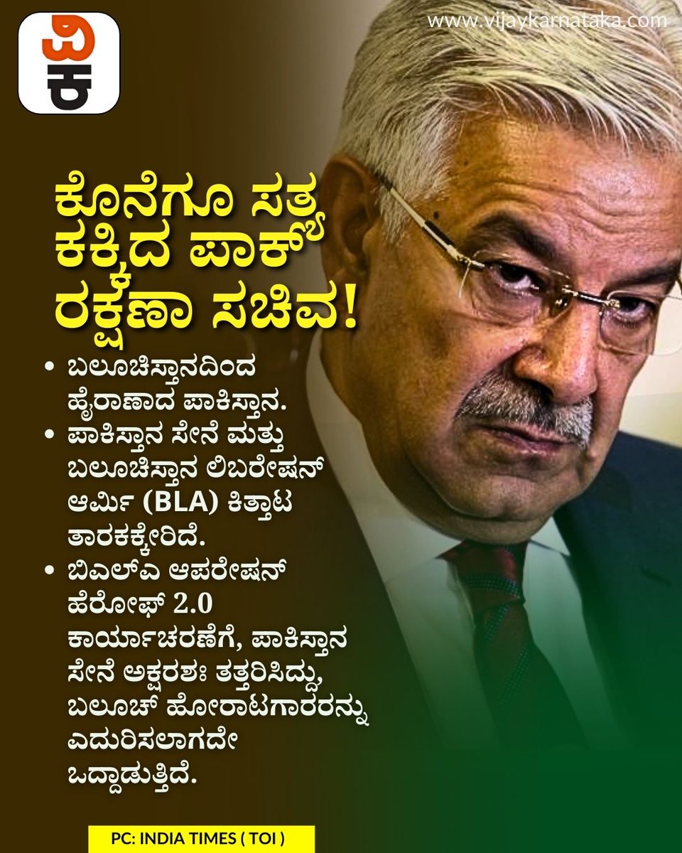 Vijaykarnataka's tweet photo. ಸತ್ಯ ಒಪ್ಪಿಕೊಂಡ ಪಾಕಿಸ್ತಾನ ರಕ್ಷಣಾ ಸಚಿವ ಖವಾಜಾ ಆಸೀಫ್.
#Pakistan
#KhawajaAsif
#PakistanDefenceMinister
#TruthAdmitted
#PoliticalStatement
#GlobalPolitics
#SouthAsia
#InternationalNews https://t.co/xmp1PU3aN8