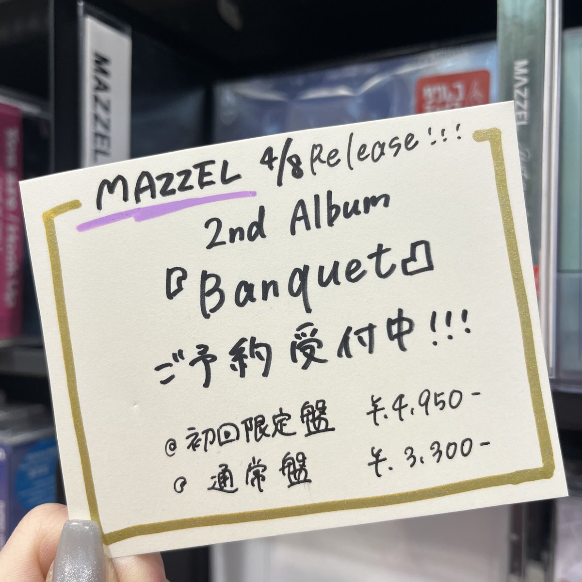 MAZZEL】 4/8(水)発売💿 2nd Album『#Banquet』 ご予約受付中🌟 🎁特典