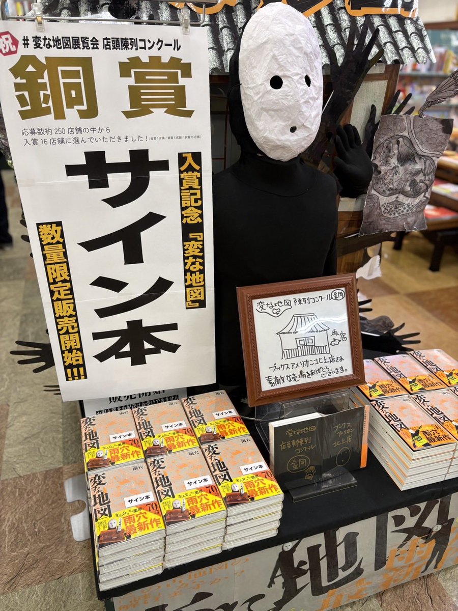 お待たせ致しました📣 #雨穴 さんの #変な地図 のサイン本 店頭にて
