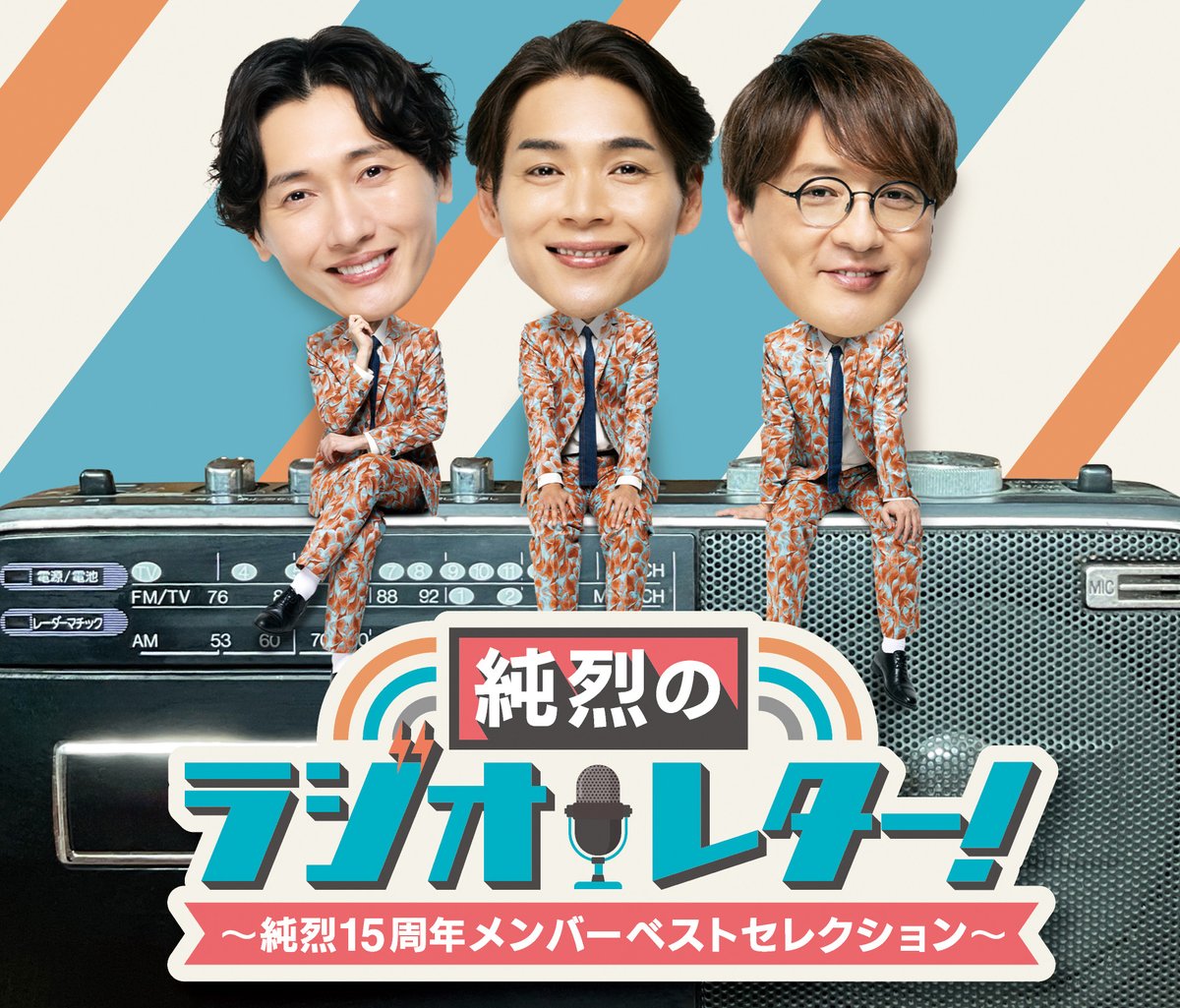純烈】 ／ 🎊本日発売🎊 ＼ ◤￣￣￣￣￣￣￣￣￣￣￣￣◥ 純烈の