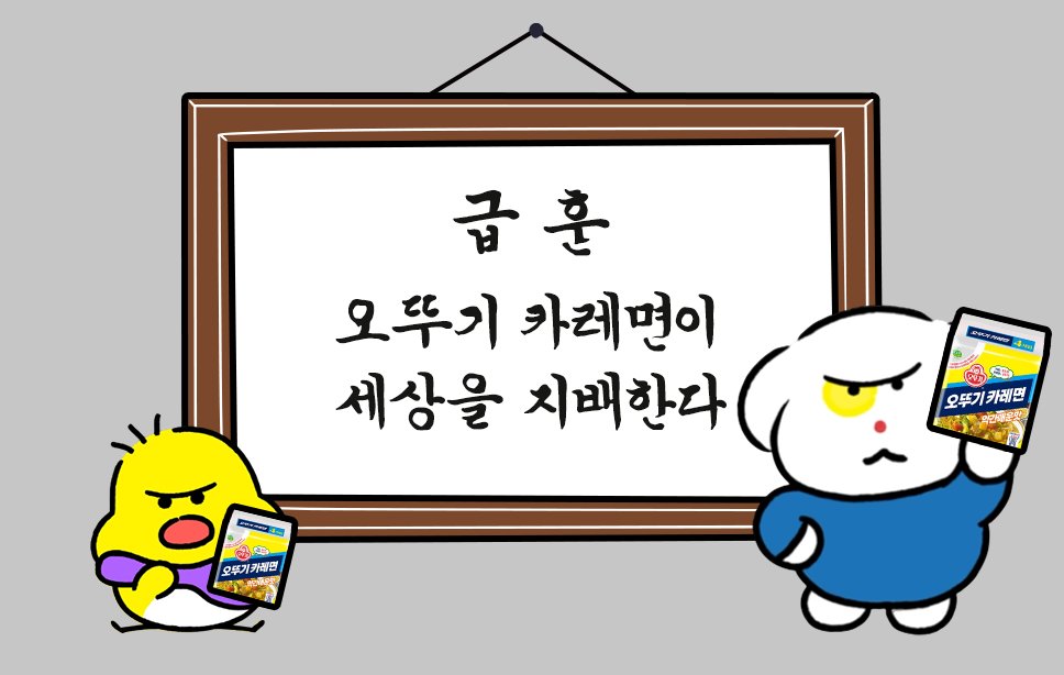 오뚜기 tweet media