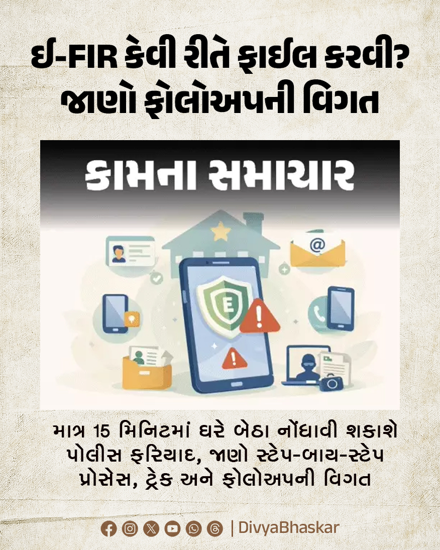 Divya_Bhaskar's tweet image. ઈ-FIR કેવી રીતે ફાઈલ કરવી? : માત્ર 15 મિનિટમાં ઘરે બેઠા નોંધાવી શકાશે પોલીસ ફરિયાદ, જાણો સ્ટેપ-બાય-સ્ટેપ પ્રોસેસ, ટ્રેક અને ફોલોઅપની વિગત
divya.bhaskar.com/hASfN6ixt0b
#Lifestyle #File #Online #FIR