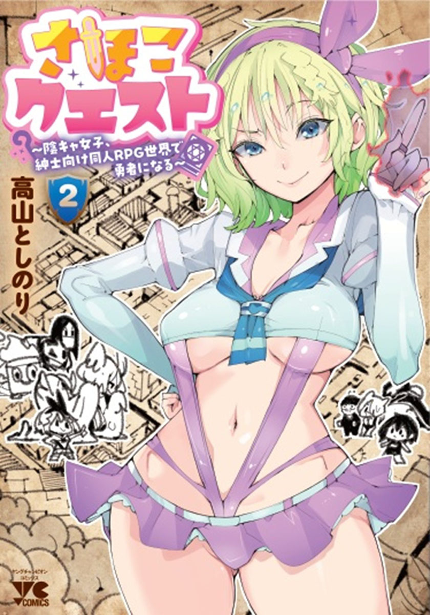 ゲーマーズ様でさほこクエスト二巻の 購入特典の情報が公開されてい 