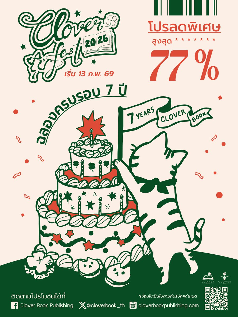 ✨แจ้งข่าวใหญ่อีกแล้ว✨
วันที่ 13 ก.พ. 69 จะมีอีเวนต์ครบรอบ 7 ปี ของสำนักพิมพ์ Clover Book

🍀Clover Fest 2026🍀 ลดราคาหนังสือทั้งร้าน สูงสุด 77%! 🎉

🎁 ทั้งแบบรูปเล่มและ E-Book
ฝากติดตามด้วยนะคะ🙏💚

#Cloverfest2026