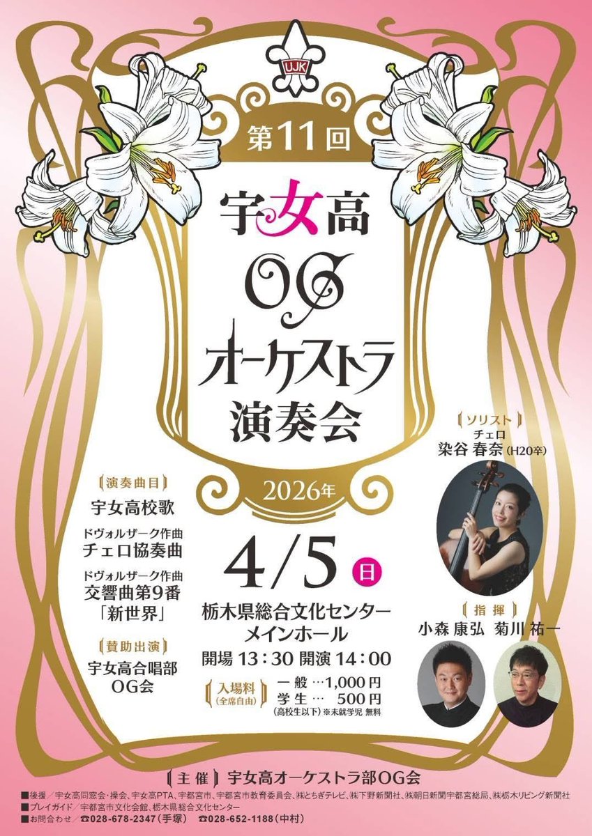 vc_someya's tweet photo. 今年度めでたく150周年を迎えた母校のOGオーケストラと、嬉しくも共演の機会をいただきました！(名前が違っているのはご愛嬌…🤣
在学中は合唱部だったので、合唱部OGとの共演も密かに嬉しいです。

気がついたら2ヶ月後に迫っていました。栃木近郊の方はよろしければ！　#宇女高OGオーケストラ https://t.co/rFpyiSrhCs