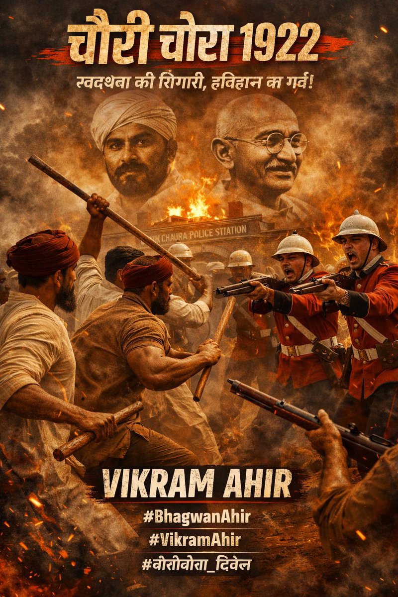 प्रतिशोध कैसे लिया जाता है 
स्वाभिमान क्या होता है 
आजादी क्या है 

आओ कभी चौरी चौरा 
जहां के वीर योद्धा ने अंग्रेजों को जीना हराम कर दिया था।
#BhagwanAhir
#VikramAhir
#चौरीचौरा_दिवस