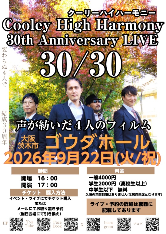 cooley_h_h's tweet photo. 30周年記念ライブ
2026年9月22日(火・祝)
【Cooley High Harmony 30th Anniversary LIVE】
30/30
声が紡いだ4人のフィルム
■会場:ゴウダホール
■開場 16:00 開演 17:00
■料金 一般4000円
学生2000円(高校生以上)
中学生以下 無料
入場の年齢制限はありません
HP:https://t.co/OiuC02LGru https://t.co/1zRKUXia6y