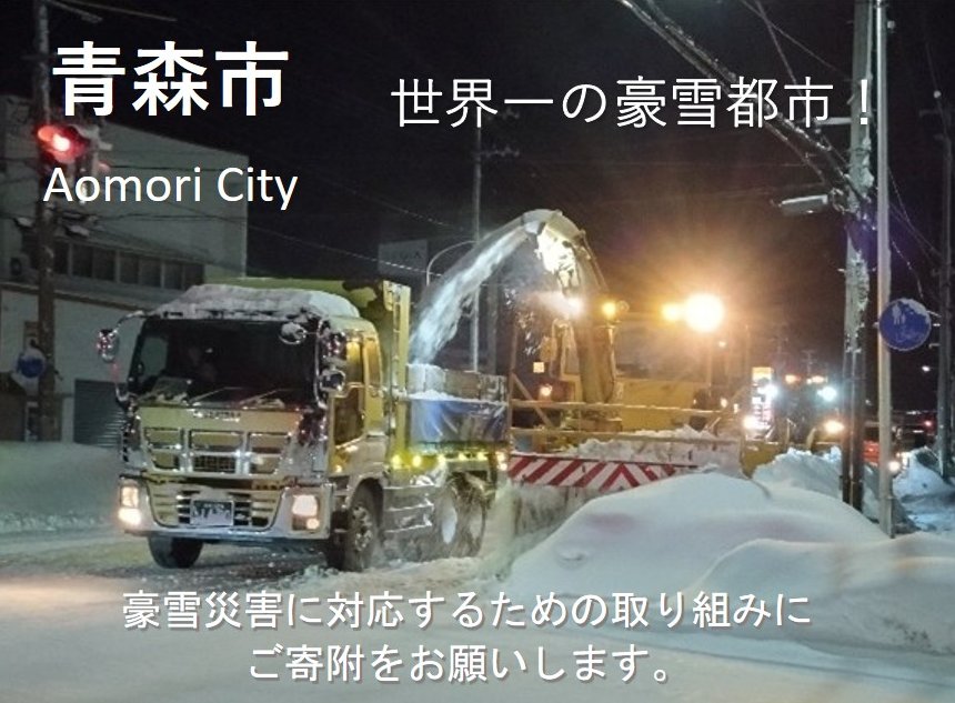 豪雪災害支援へのご寄附をお願いします。
今冬の豪雪災害へ対応するため、「ふるさとチョイス」「さとふる」「ふるなび」「楽天」「ANA」「JAL」「JRE MALL」「三越伊勢丹」の8つのふるさと納税ポータルサイトで、災害支援のご寄附を受付しています。