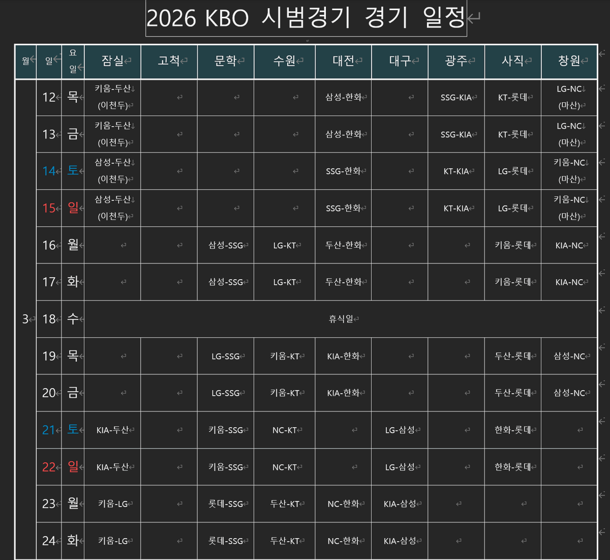 2026 KBO 시범경기 일정 발표