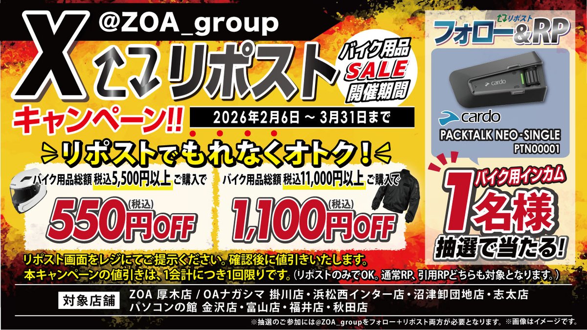 ZOA_group's tweet photo. ／
バイク用品がお買い得✨
フォロー＆リポストキャンペーン🎁
＼
■店舗にてお買い上げの方限定
この投稿をリポストでバイク用品がその場で値引き！🌈

■全員にチャンス
Cardo製 バイク用インカムが抽選で1名様に当たる！！
① @ZOA_group　をフォロー
② この投稿をリポスト
当選発表：後日DMにて📩 https://t.co/CrinOYuAsA