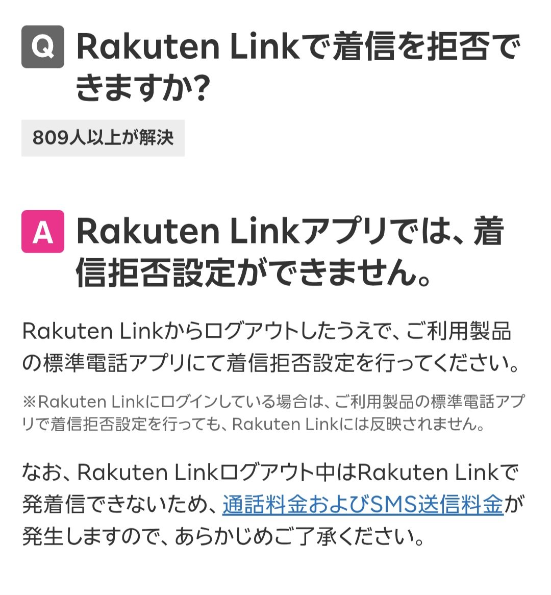 楽天Link、無料なのは良いんだけど着信拒否機能がないから無限に迷惑電話がかかってくるのになす術が無い。
楽天モバイル、こういう他キャリアで当たり前に出来てる事が出来ないのは何とかしてもらいたいですね。