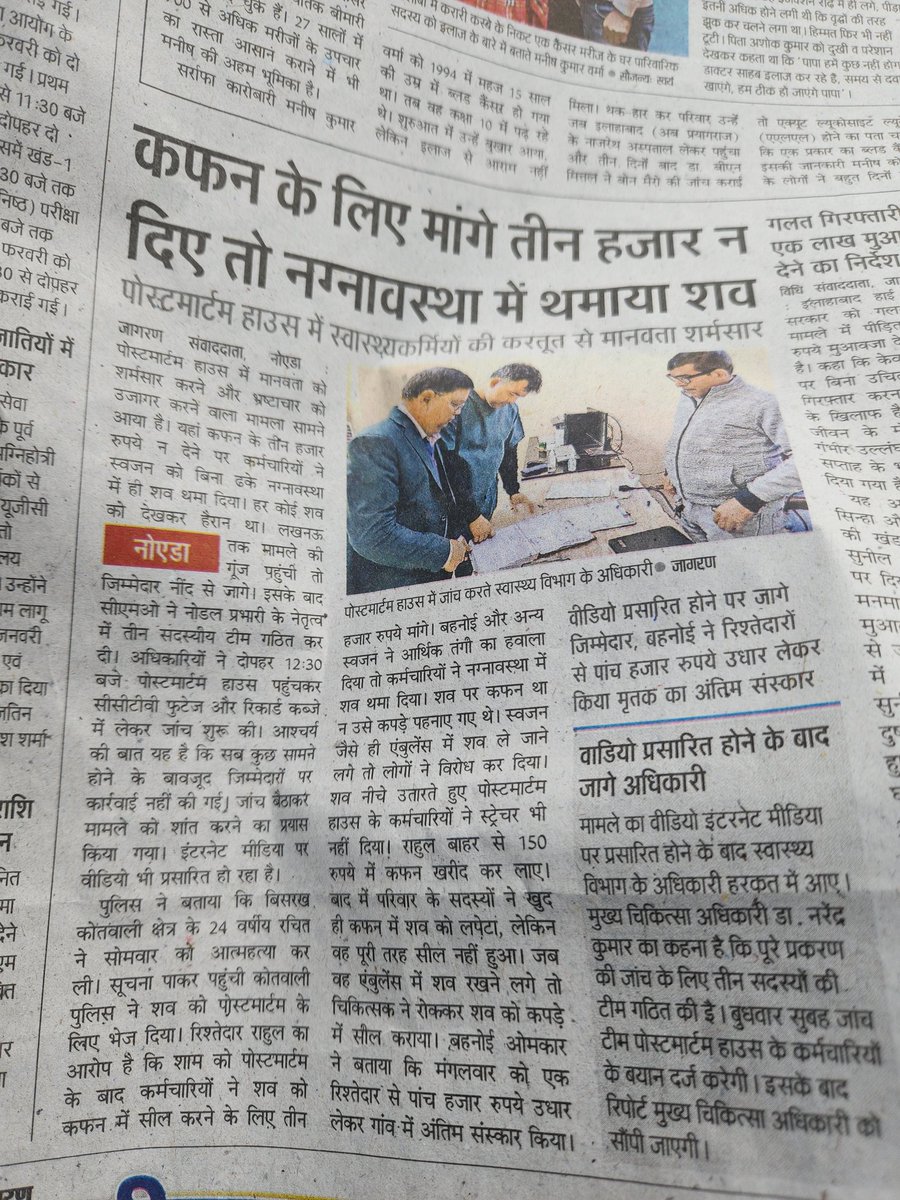 AnkitRa07743476's tweet photo. ₹3000 न देने पर पोस्टमार्टम हाउस में शव नग्न छोड़ा गया।
यह लापरवाही नहीं, संविधान के अनुच्छेद 21 का उल्लंघन है।
मृत्यु के बाद भी गरिमा का अधिकार है।
दोषियों पर FIR हो, सिर्फ निलंबन नहीं।

#RightToDignity #HumanRights #Noida
@India_NHRC @CMOfficeUP https://t.co/79OuTEInRY