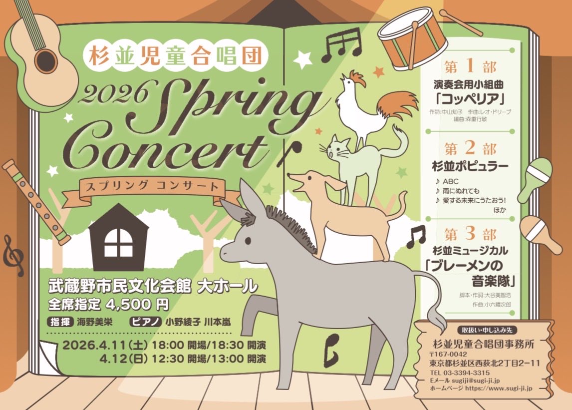 sugiji_official's tweet photo. ◢◤
演奏会のお知らせ📢
◥◣

#杉並児童合唱団
「#2026SpringConcert」

🗓️2026年
4月11日(土) 18:30開演 
4月12日(日) 13:00開演

🎫 前売開始 【2/25(水)】

会場:#武蔵野市民文化会館 大ホール

【プログラム】
1️⃣クラシック
2️⃣杉並ポピュラー
3️⃣杉並ミュージカル
「#ブレーメンの音楽隊」 https://t.co/BauurGmRxJ