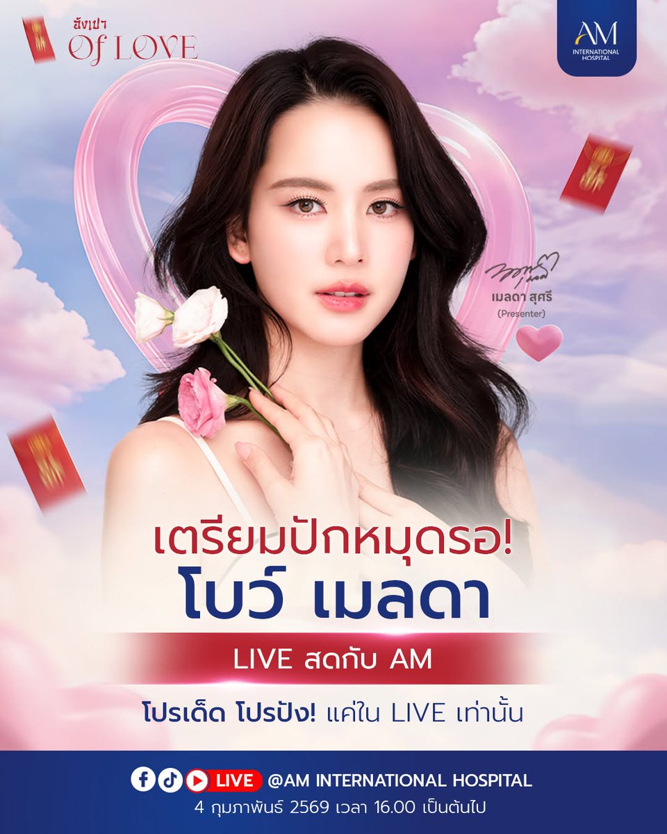 BOW_MUSEUM's tweet photo. เตรียมปักหมุดรอ‼️ไลฟ์ 16.00 น. วันนี้ มีคุณ "โบว์ เมลดา" จัดเต็ม เล่นใหญ่ สมฐานะ🥳
📍เตรียมตัวให้พร้อม แล้วเจอกันวันนี้ ตั้งแต่เวลา 16.00 น. เป็นต้นไป ติดตามได้ในทุกช่องทางของ AM International Hospital
#AMINTERHOSPITAL
#โบว์เมลดา #bow_maylada
#bowmaylada #bow_museum https://t.co/JVHGzShBVO