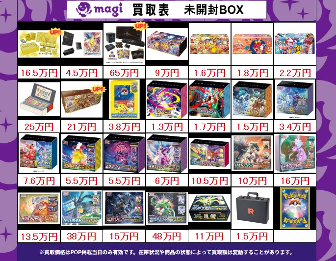 🌟最新買取情報🌟】 ポケカ 未開封BOX 買取表になります。 ぜひお