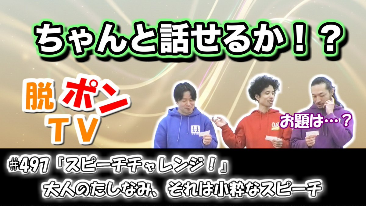 WanWanzOne's tweet photo. 【今週の #脱ポンTV】

『スピーチチャレンジ』
大人のたしなみ、それは小粋なスピーチ

新章突入です✨
わんわんズがスピーチに挑戦！
なぜかAIトークで盛り上がる。
ChatGPTやGeminiの話などなど🤣

↓動画はこちら↓
https://t.co/fTS7VJlGML

#わんわんズ https://t.co/U1gKhcxZXm