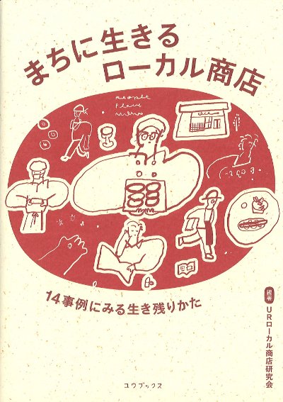 doburockman's tweet photo. 【農業書センター入荷】
銭湯、駄菓子屋、豆腐屋、文具店…。まちに暮らす人々とともに生きながら、その“まち"らしい風景を生み出す“ローカル商店"は、まちの魅力をかたちづくるもの。
「まちに生きるローカル商店」ユウブックス
https://t.co/w37FUvGOzi https://t.co/evSDbRtWPf