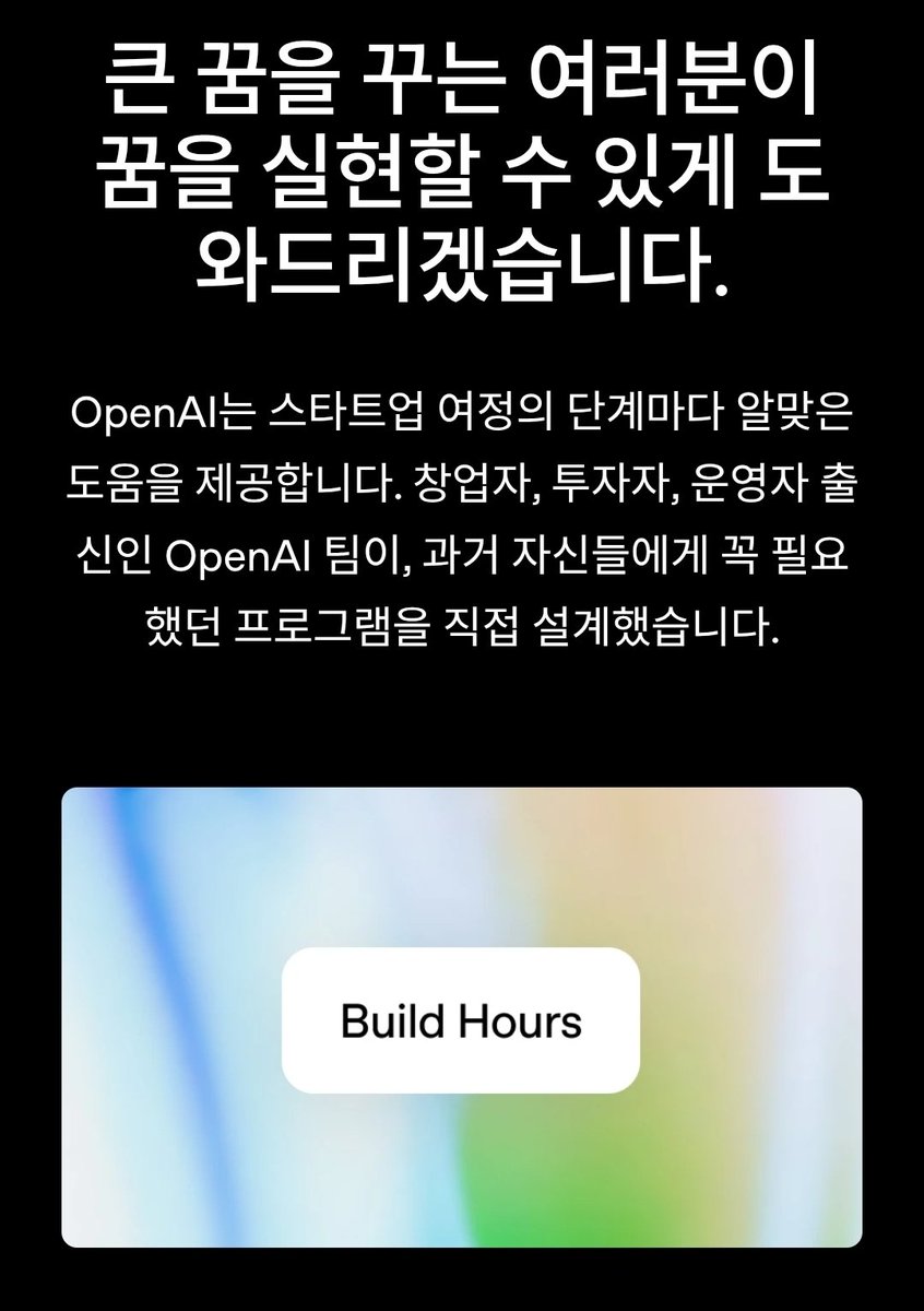 LearnerBR's tweet image. 오픈 AI가 스타트업을 위한 인큐베이팅 프로그램을 정식 런칭합니다.
openai.com/ko-KR/startups/