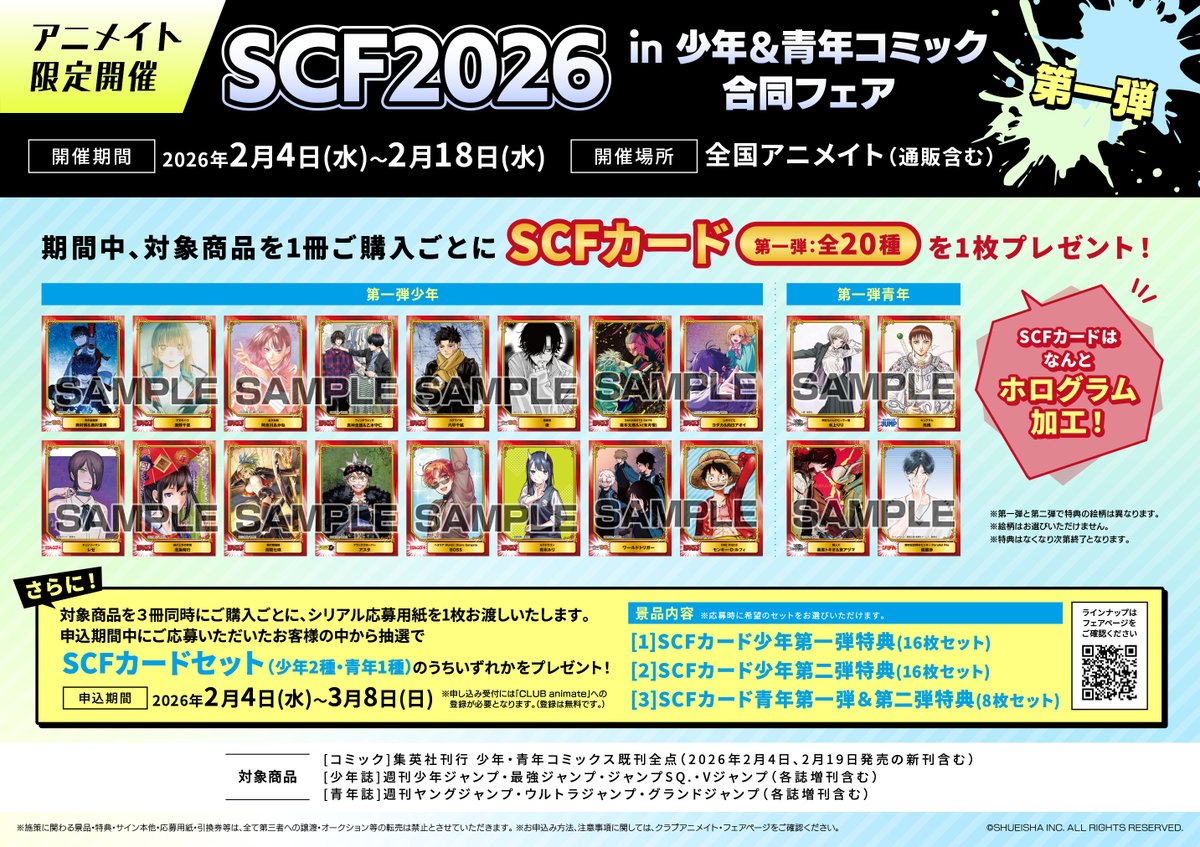 アニメイトでは #SCF 2026 in 少年＆青年コミック合同フェア第一弾も