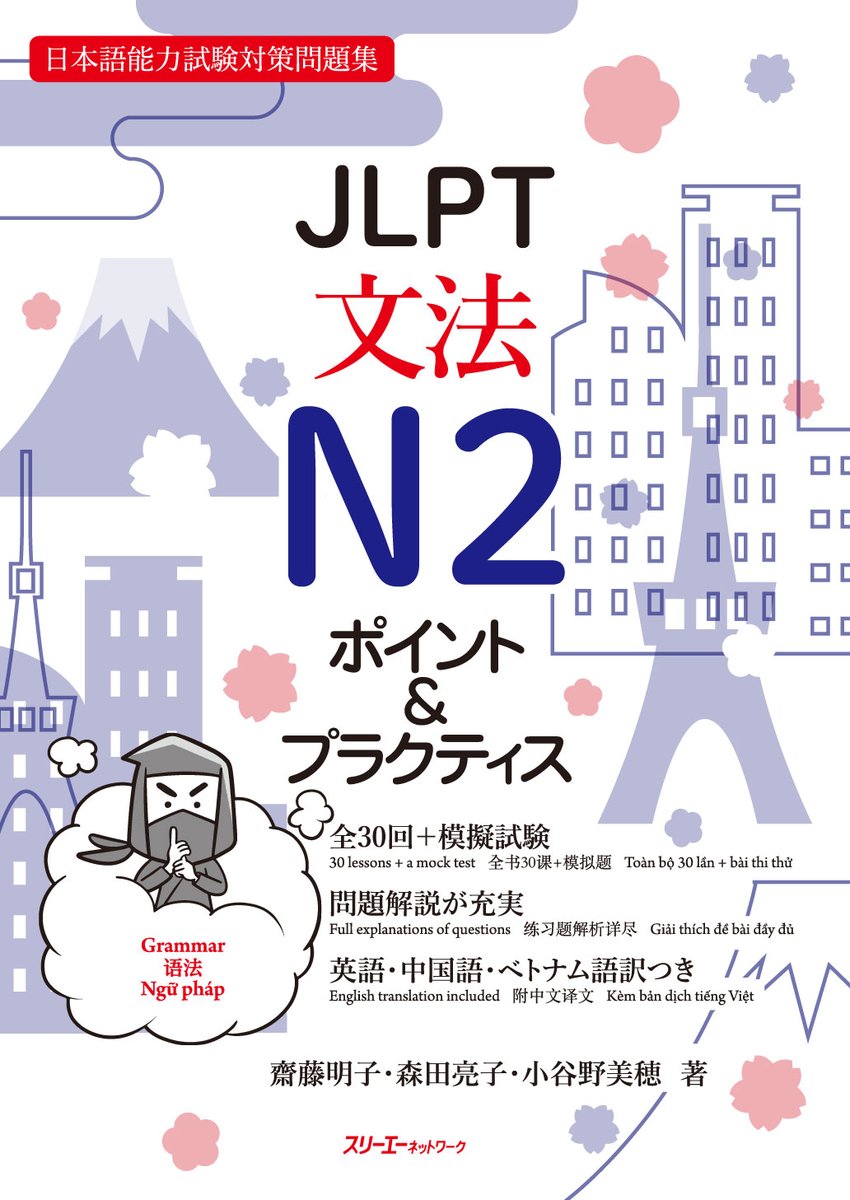 【新刊情報】
『JLPT文法N2ポイント＆プラクティス』が発売‼
x.gd/twNTA 重要項目にポイントを絞って学べるシリーズです。解説（英語･中国語･ベトナム語訳）も充実しており、独習にもおすすめ。