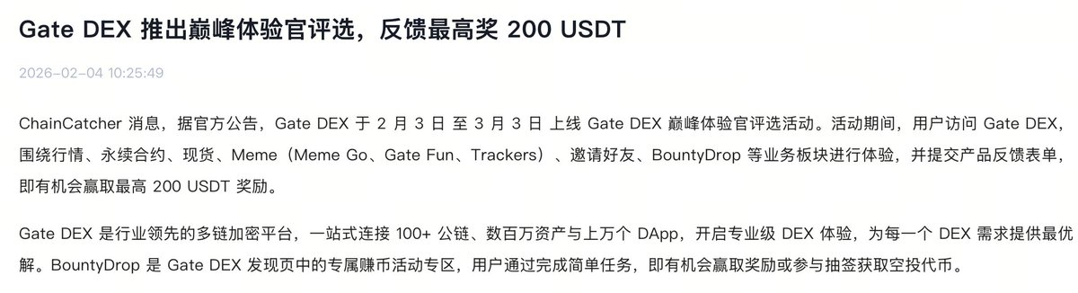 我们相信，真正优秀的 DEX，来自真实用户的持续反馈。

所以这次我们推出了「巅峰体验官评选」，很简单——
希望大家多来用、多来提建议。
顺的地方、不顺的地方、你觉得可以更好的细节，都欢迎直接说出来。

Gate DEX 将持续根据用户建议进行优化迭代，让链上交易体验更加高效、顺畅、可持续。