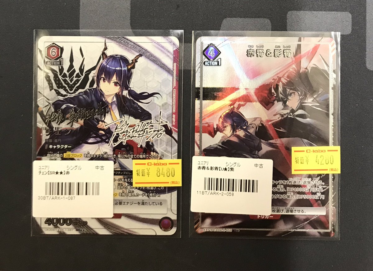 ユニオンアリーナ 販売情報】 SR《チェン》 U☆《赤霄＆影霄》 買取