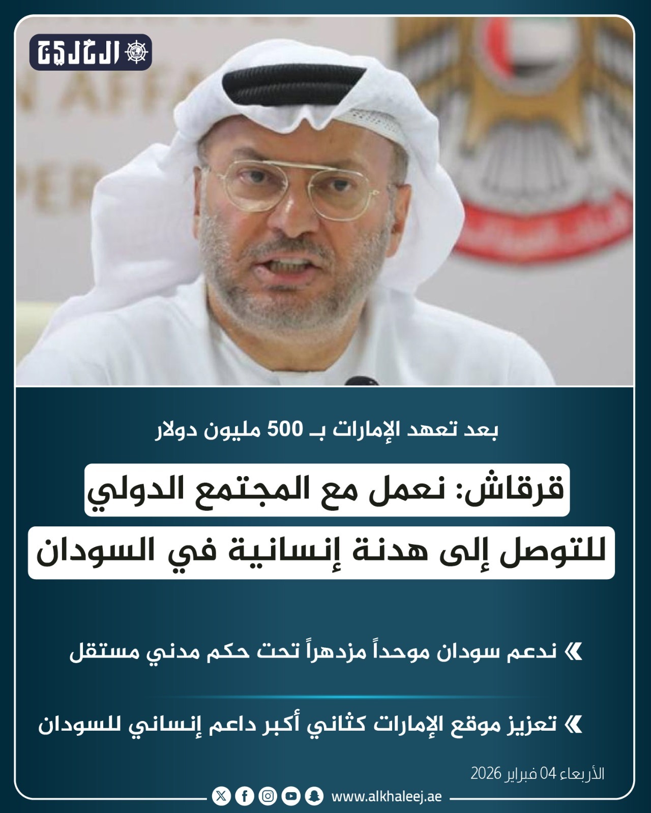 عاجل | بعد تعهد الإمارات بـ500 مليون دولار.. قرقاش: نعمل مع المجتمع الدولي للتوصل إلى هدنة إنسانية في #السودان 