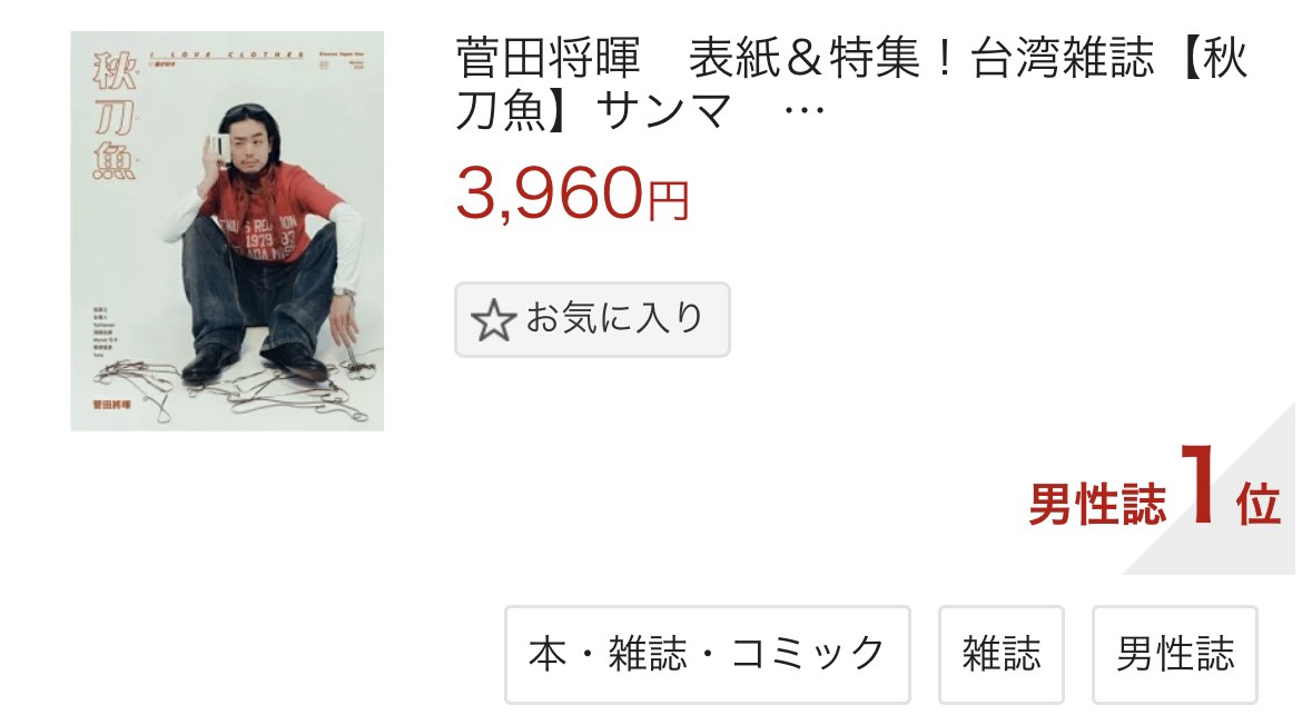 ファンの皆様のお力で楽天市場ランキング1位獲得！菅田将暉さん表紙