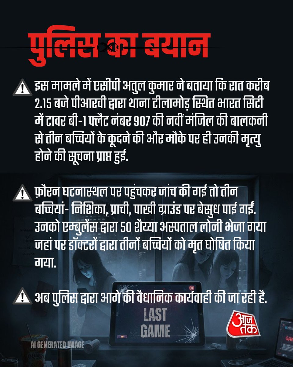 aajtak's tweet image. गाजियाबाद में एक ही परिवार की तीन नाबालिग (16, 14 और 12) साल की लड़कियों की मौत की सूचना ने पूरे इलाके को झकझोर दिया है.

#Ghaziabad #OnlineGaming #KoreanLoverGame #AajTakSocial