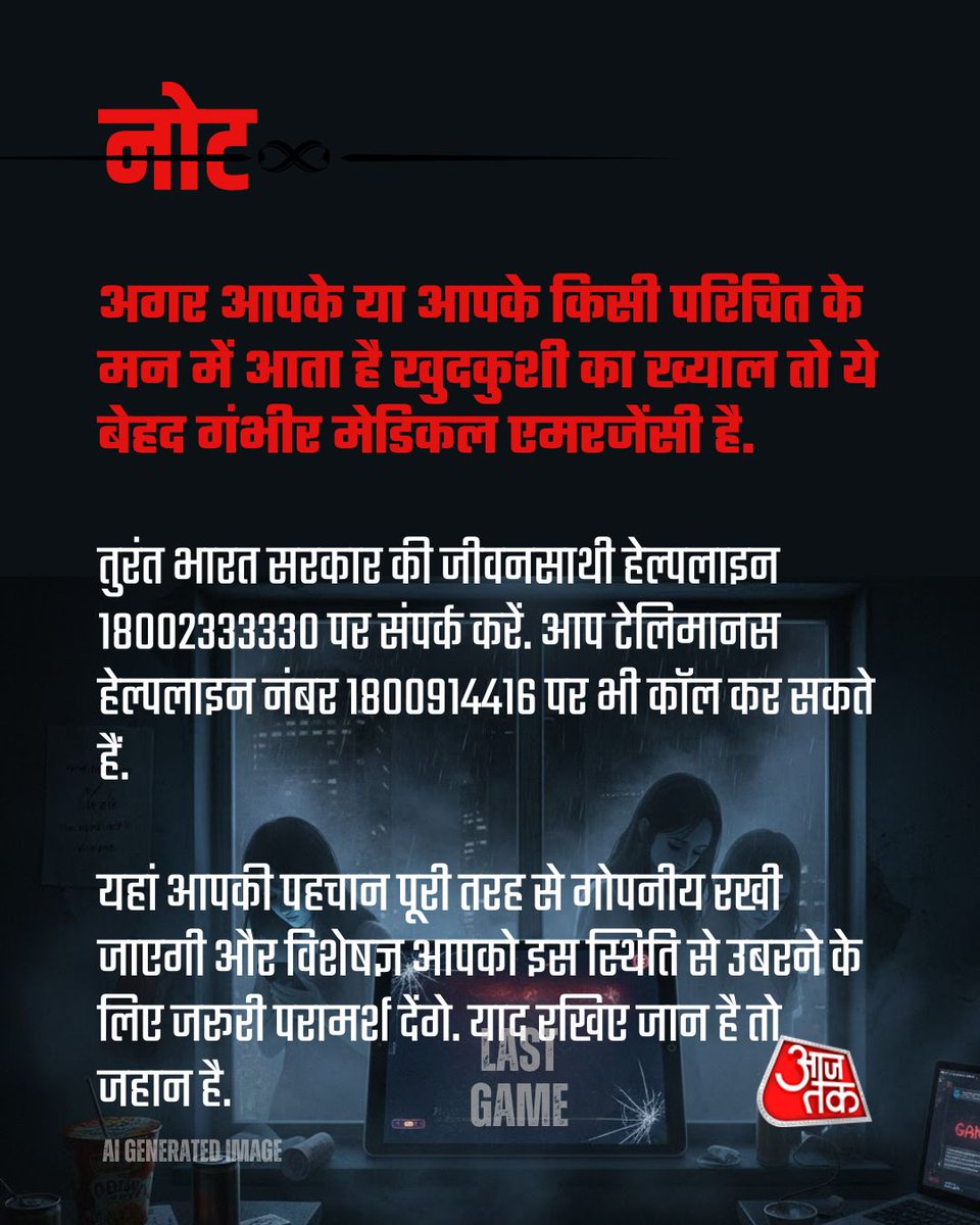 aajtak's tweet image. गाजियाबाद में एक ही परिवार की तीन नाबालिग (16, 14 और 12) साल की लड़कियों की मौत की सूचना ने पूरे इलाके को झकझोर दिया है.

#Ghaziabad #OnlineGaming #KoreanLoverGame #AajTakSocial