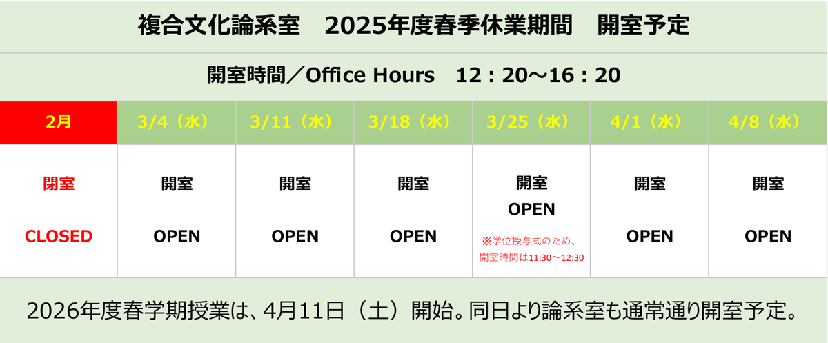 fukugowaseda's tweet photo. 【2025年度春季休業期間について】
2025年度春季休業期間中の論系室開室スケジュールについて、以下の通りです。
2月中は閉室となりますのでご注意ください。 https://t.co/WUyA4y8aRN