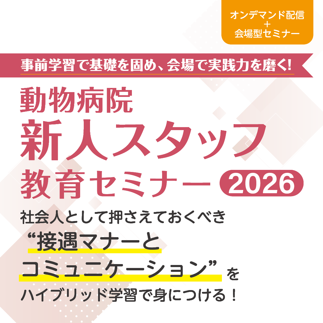 EDUWARD_Press's tweet photo. 「動物病院新人スタッフ教育セミナー2026 開催！」
社会人として押さえておくべき “接遇マナーとコミュニケーション” をハイブリッド学習で身につける！
■開催日時
2026年 4月11日（土）12:30～16:30
■対象
新人獣医師、新人愛玩動物看護師、新人トリマー
■会場
KFC Hall ＆ Rooms 10階 Room 10A
■受講料
6,500円（税）
※2名以上まとめてのお申込みで1人6,000円（税込）に！
▼セミナーの詳細・お申込みはこちら
https://t.co/5tLI9IP7XB
ㅤㅤ
#EDUWARDPress #エデュワードプレス #獣医師 #愛玩動物看護師 #動物病院 #セミナー #新人 #犬 #猫 #動物 #挨拶 #電話応対 #メモ #コミュニケーション #新社会人