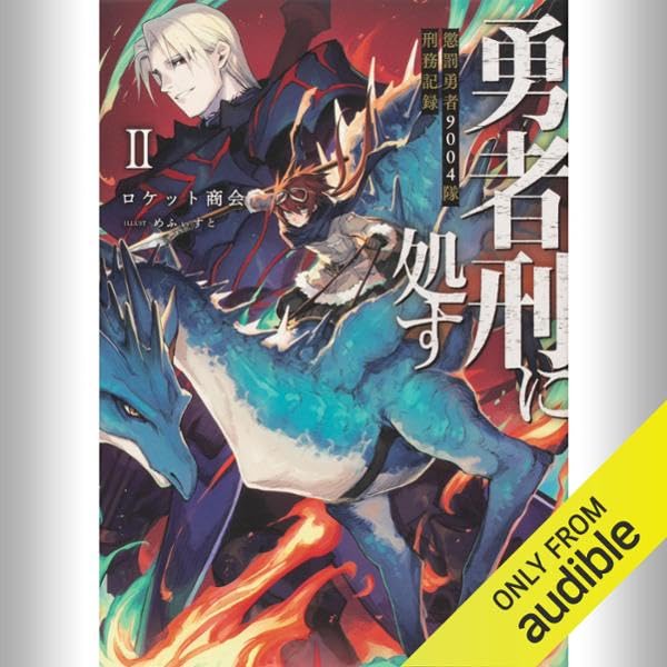 勇者刑に処す』オーディオブック化🎧 本日より予約開始‼ ＼ 🎙朗読