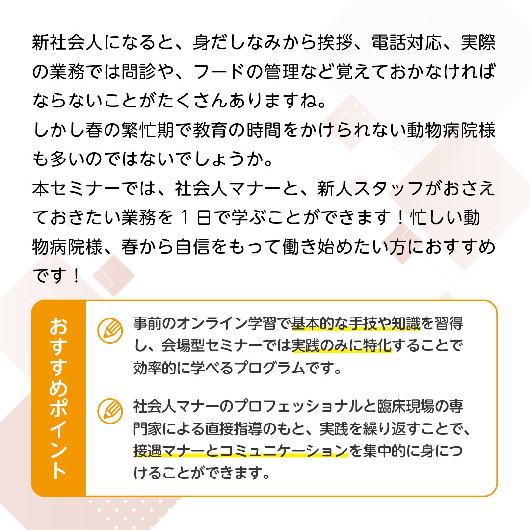 EDUWARD_Press's tweet photo. 「動物病院新人スタッフ教育セミナー2026 開催！」
社会人として押さえておくべき “接遇マナーとコミュニケーション” をハイブリッド学習で身につける！
■開催日時
2026年 4月11日（土）12:30～16:30
■対象
新人獣医師、新人愛玩動物看護師、新人トリマー
■会場
KFC Hall ＆ Rooms 10階 Room 10A
■受講料
6,500円（税）
※2名以上まとめてのお申込みで1人6,000円（税込）に！
▼セミナーの詳細・お申込みはこちら
https://t.co/5tLI9IP7XB
ㅤㅤ
#EDUWARDPress #エデュワードプレス #獣医師 #愛玩動物看護師 #動物病院 #セミナー #新人 #犬 #猫 #動物 #挨拶 #電話応対 #メモ #コミュニケーション #新社会人