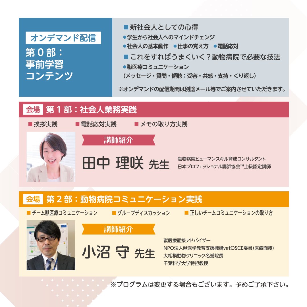 EDUWARD_Press's tweet photo. 「動物病院新人スタッフ教育セミナー2026 開催！」
社会人として押さえておくべき “接遇マナーとコミュニケーション” をハイブリッド学習で身につける！
■開催日時
2026年 4月11日（土）12:30～16:30
■対象
新人獣医師、新人愛玩動物看護師、新人トリマー
■会場
KFC Hall ＆ Rooms 10階 Room 10A
■受講料
6,500円（税）
※2名以上まとめてのお申込みで1人6,000円（税込）に！
▼セミナーの詳細・お申込みはこちら
https://t.co/5tLI9IP7XB
ㅤㅤ
#EDUWARDPress #エデュワードプレス #獣医師 #愛玩動物看護師 #動物病院 #セミナー #新人 #犬 #猫 #動物 #挨拶 #電話応対 #メモ #コミュニケーション #新社会人
